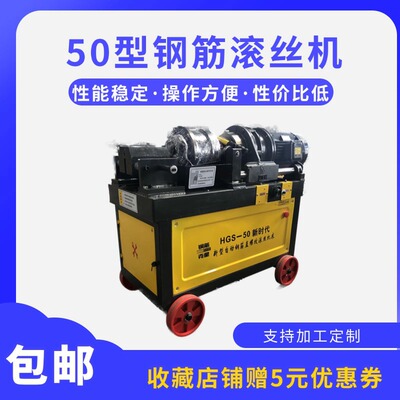 钢筋压丝机工地用 钢筋套丝机厂家直营  HGS-50型加重钢筋滚丝机