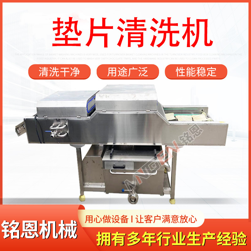 鸡柳串皮垫清洗机 食品厂垫片清洗机 大批量垫片清洗机去污设备