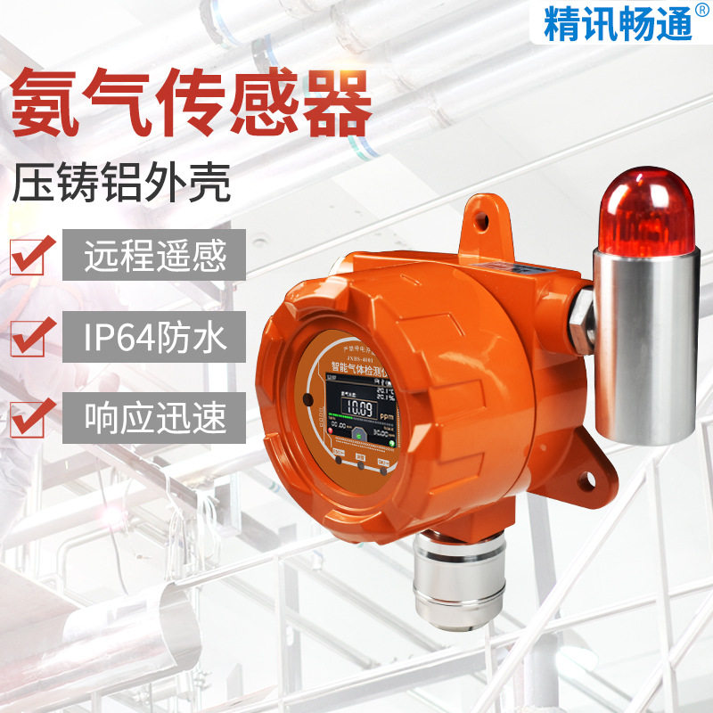 固定式NH3氨气气体传感器报警器RS485输出氨气浓度气敏4-20mA