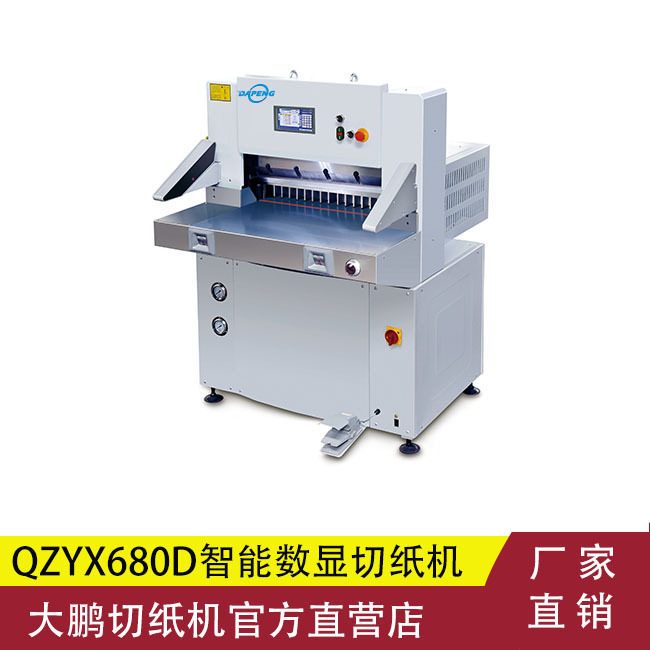 大鹏QZYX680智能数显切纸机液压切纸机图文数码店用切纸机