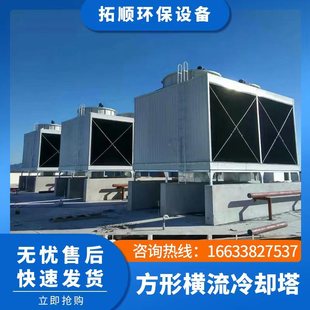 玻璃钢冷却塔工业专用散热循环方形横流冷却塔冷水塔方形逆流冷却