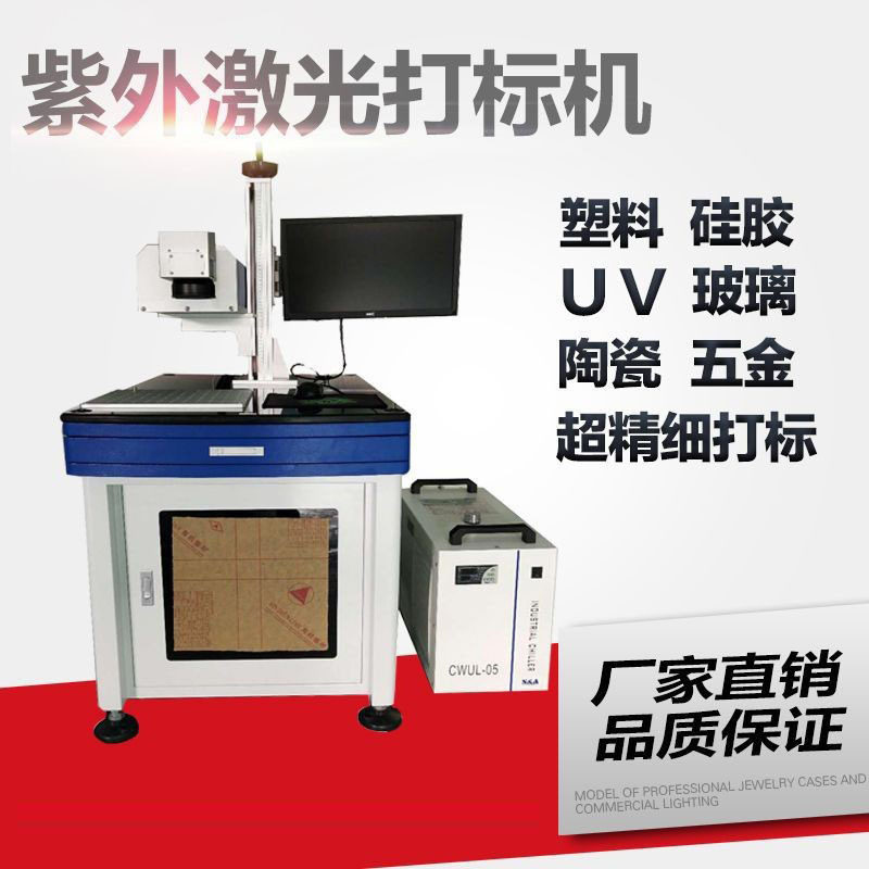 厂家直销塑料塑胶外壳UV料激光镭雕机紫外激光打标机优惠促销中