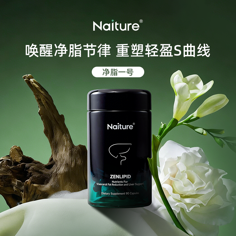 Naiture净脂一号 内脏脂肪清内酯护肝脏调理熬夜喝酒护肝国外进口