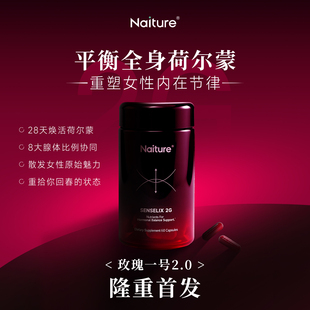 全新首发Naiture玫瑰一号2.0八大腺体荷尔蒙平衡胶囊 商商专属