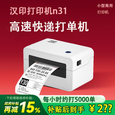 汉印N31快递打单机 一联单快递单印表机电子面单热敏标签小型打单