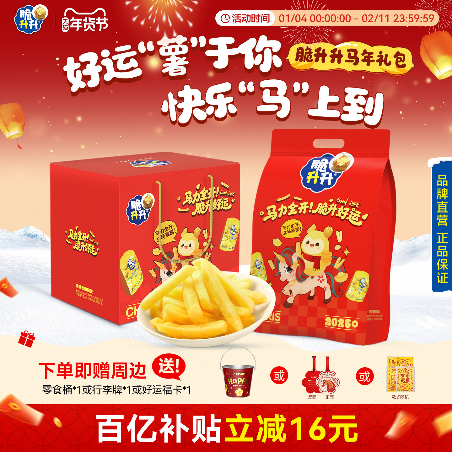 【2026新年礼】脆升升马力全开礼盒包香脆薯条薯片薯角多味零食集,零食/坚果/特产,膨化食品,淘宝优惠券,粉丝福利购,淘宝优惠卷