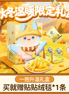 脆升升一抱升温秋冬创意礼盒834g薯条片薯角蜂蜜黄油露营休闲零食
