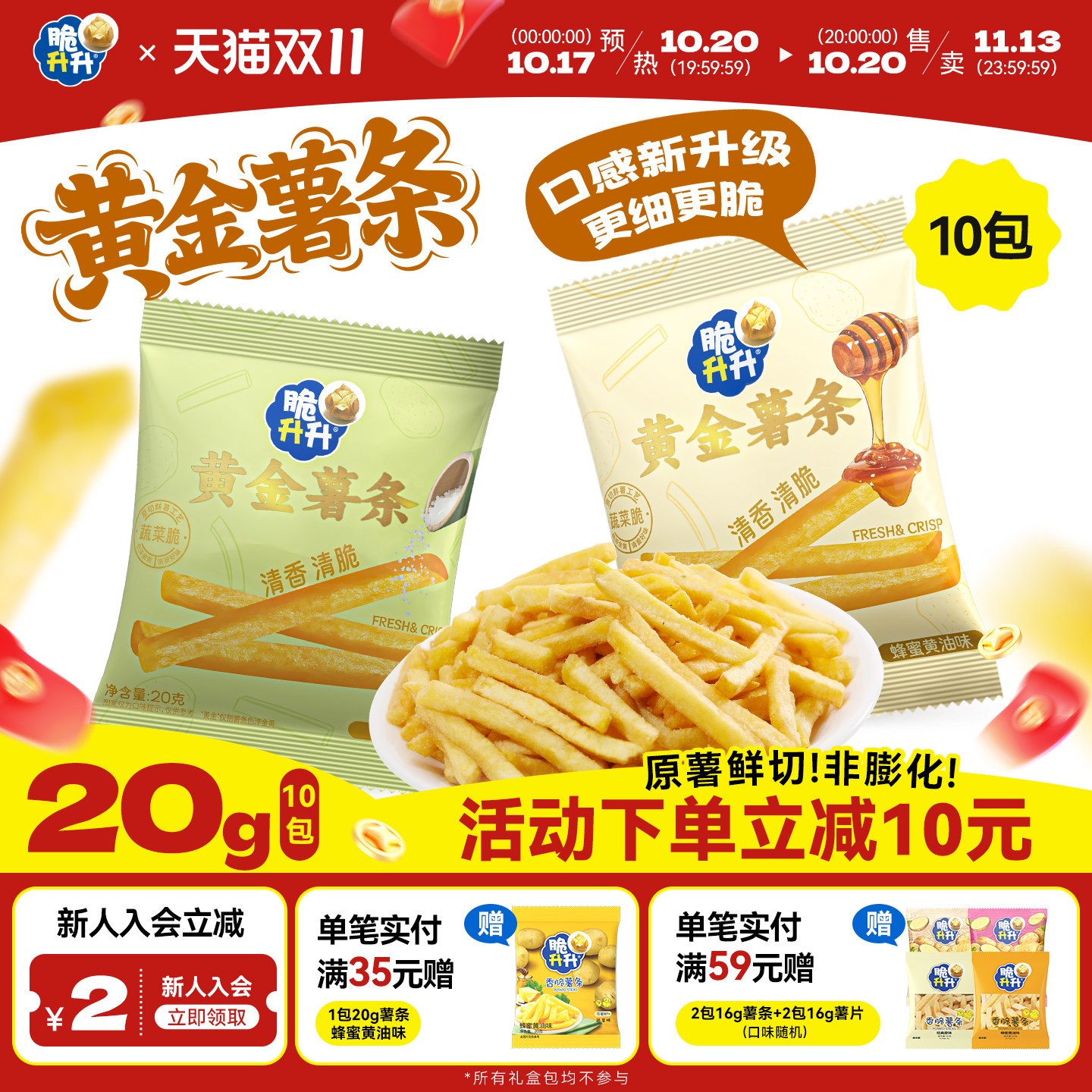 【新品】脆升升黄金薯条香脆20g小袋蜂蜜黄油味解馋儿童零食休闲