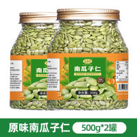 Shanwei Qing Original Flavor Cooked Pumpkin Seeds 500g Pregnant Women Nut Nuts Roasted Snacks New Arrivals in large Granule cans thumbnail 2
