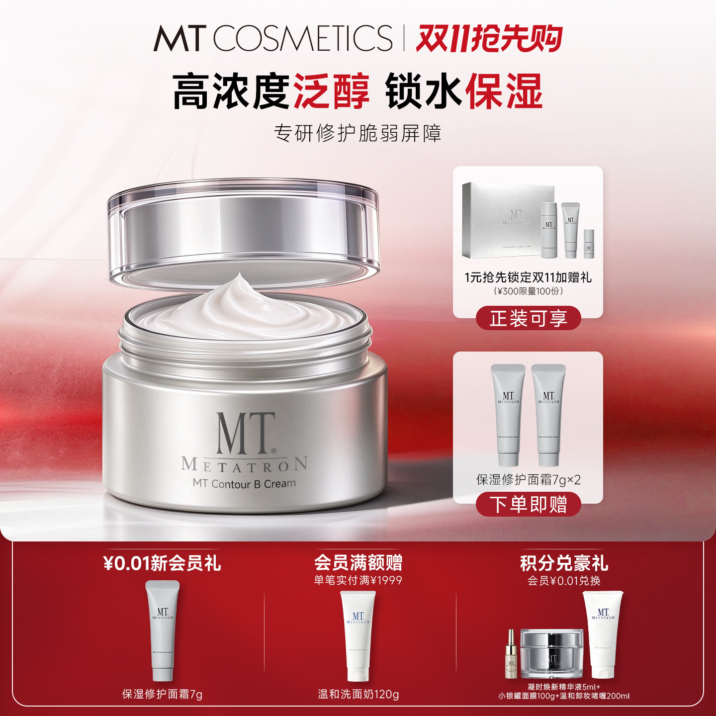 MT METATRON【双11抢先购】官方保湿修复面霜修护正品女护肤官方