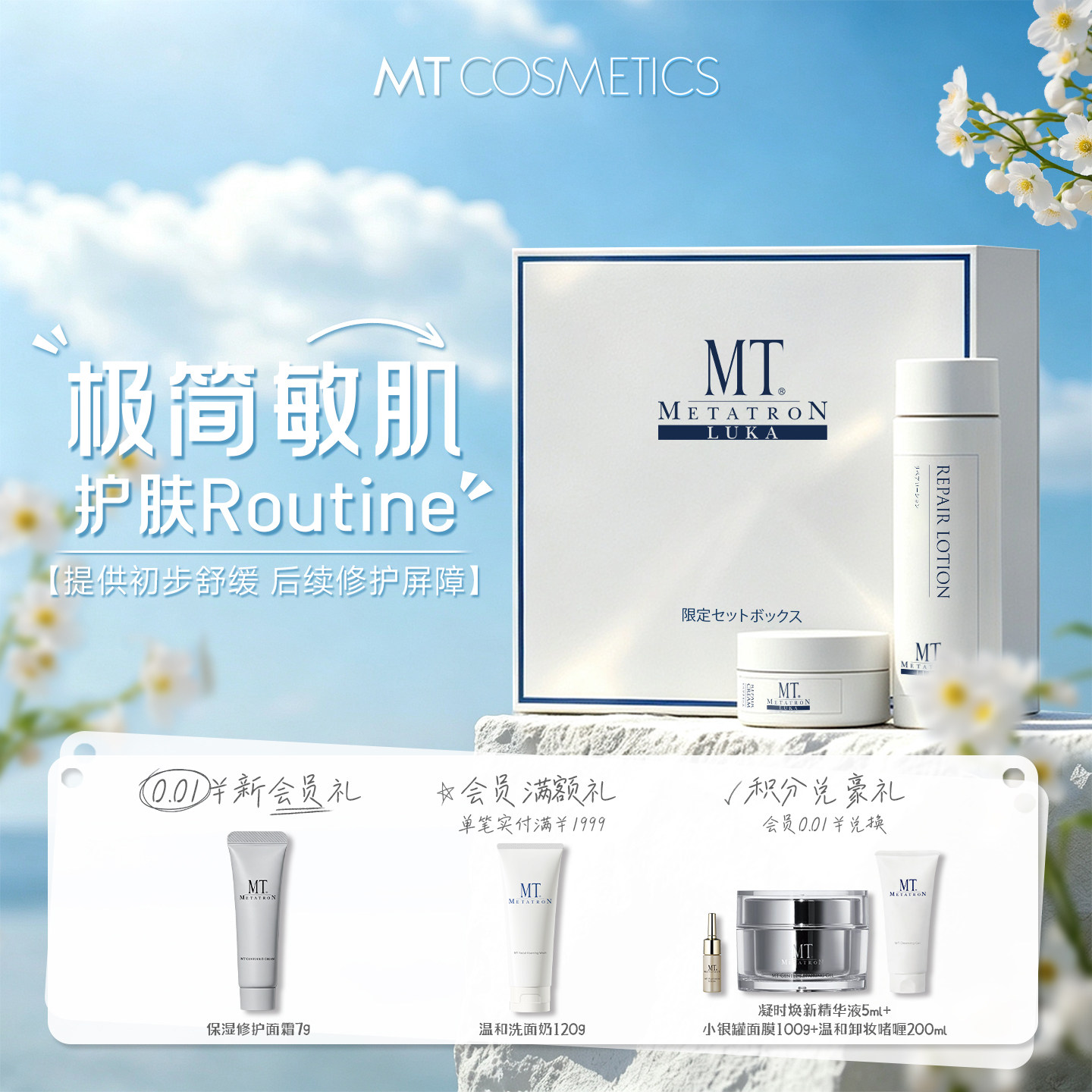 MT METATRON【超级88】卢卡修护面霜30g+卢卡化妆水120ml舒缓