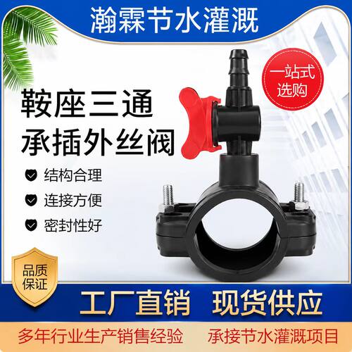鞍座增接口20-63PE主管支管农用节水灌溉阀门开关接头配件分三通