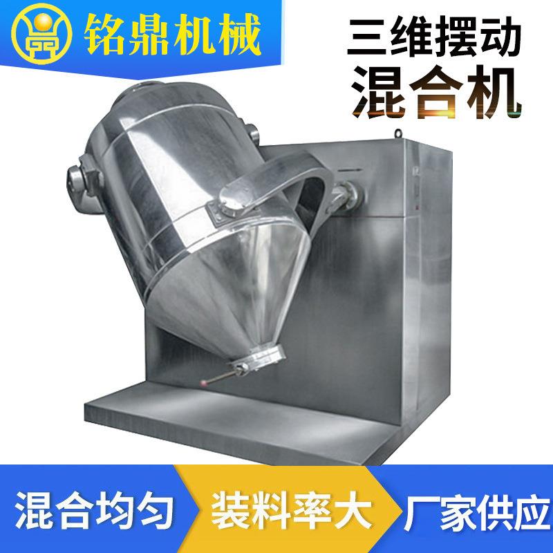 机械厂家供应不锈钢三维摆动混合机粉末颗粒高速搅拌混合设备