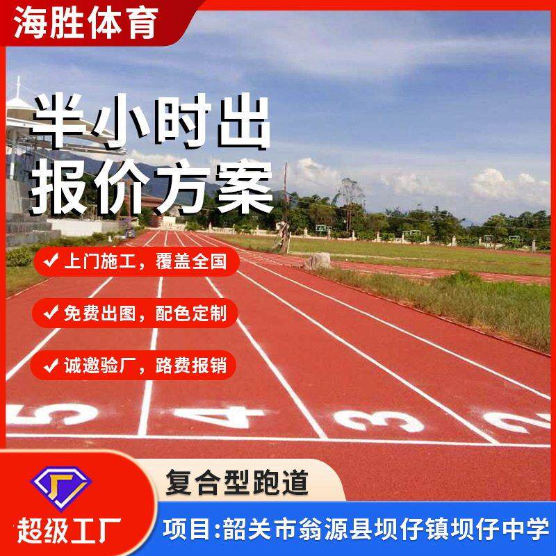 新国标塑胶跑道400米标准跑道材料学校复合型跑道施工材料厂家