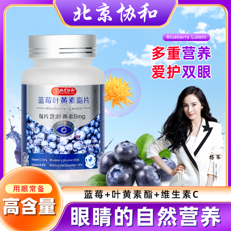 北京协和蓝莓叶黄素酯咀嚼片压片糖果成人儿童护眼方便100粒*60g