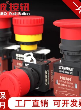 红波20A急停大功率蘑p菇头红色防水按钮开关 常闭机器紧急停止220