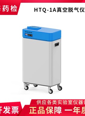上海黄海药检HTQH-1A真空脱气仪