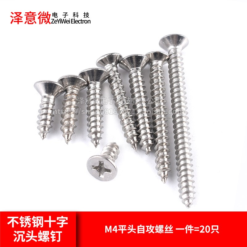 不锈钢十字沉头螺钉自攻螺丝平头M4*16/19/22/24/25/32/35./45mm