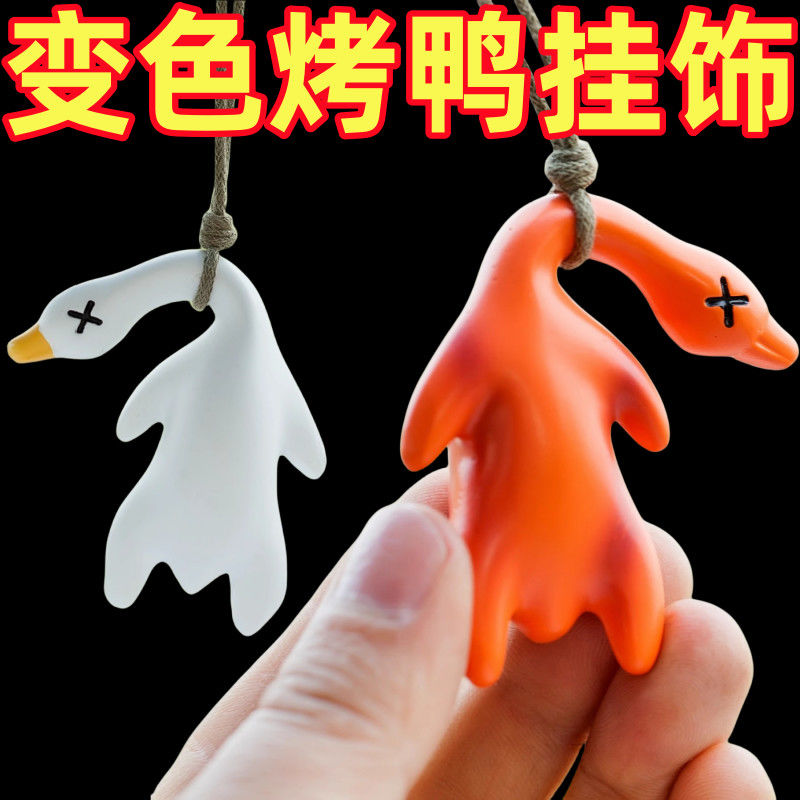 变色烤鸭变色烤鸭挂件摆件