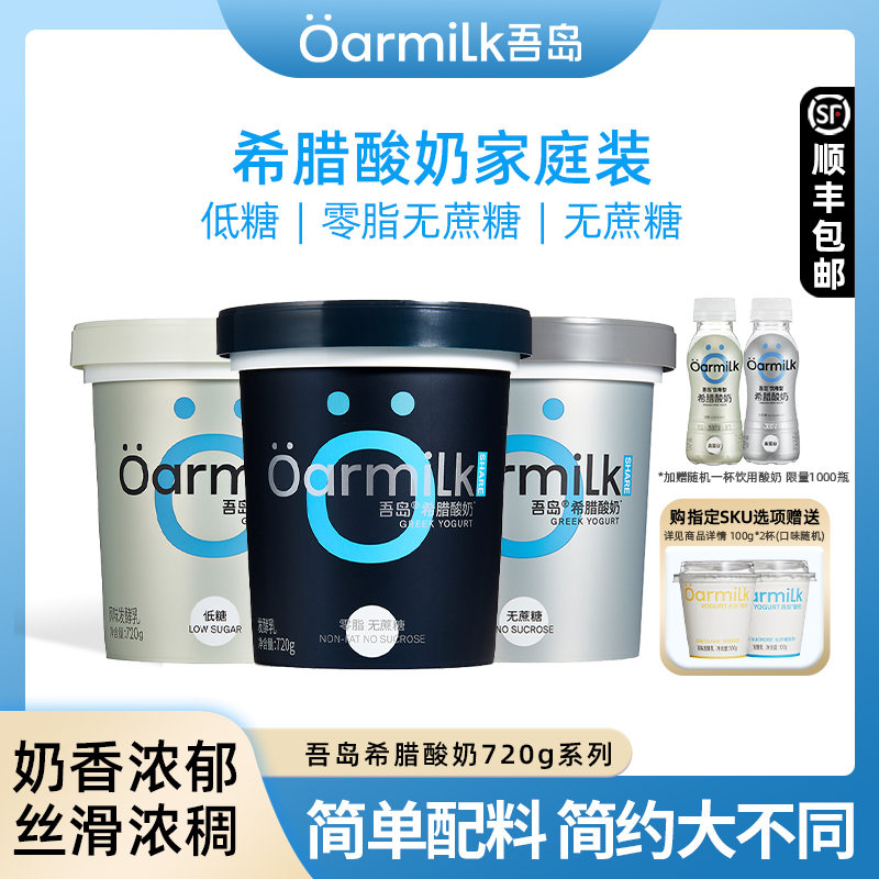 Oarmilk吾岛0脂无蔗糖希腊酸奶720g装风味希腊酸牛奶益生菌发酵乳