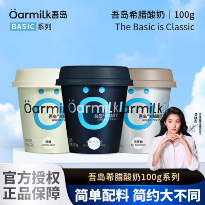 Oarmilk吾岛0脂无蔗糖希腊酸奶100g装希腊酸牛奶益生菌发酵乳