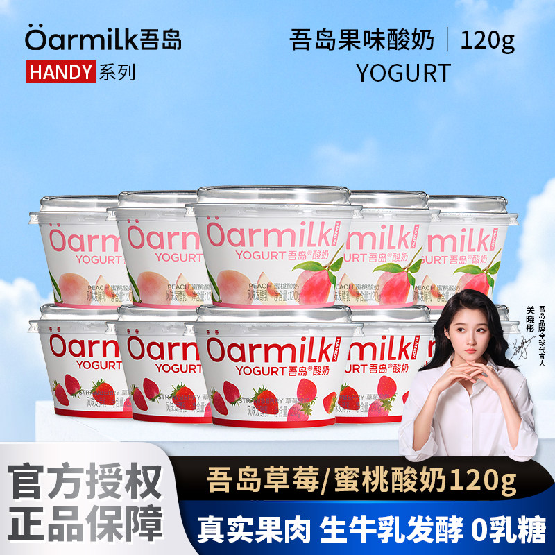 【新品上市】Oarmilk吾岛酸奶草莓蜜桃0乳糖早餐低温酸奶120g*10