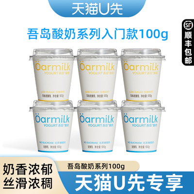 【天猫U先】吾岛酸奶无蔗糖低糖酸奶100g*3便携装