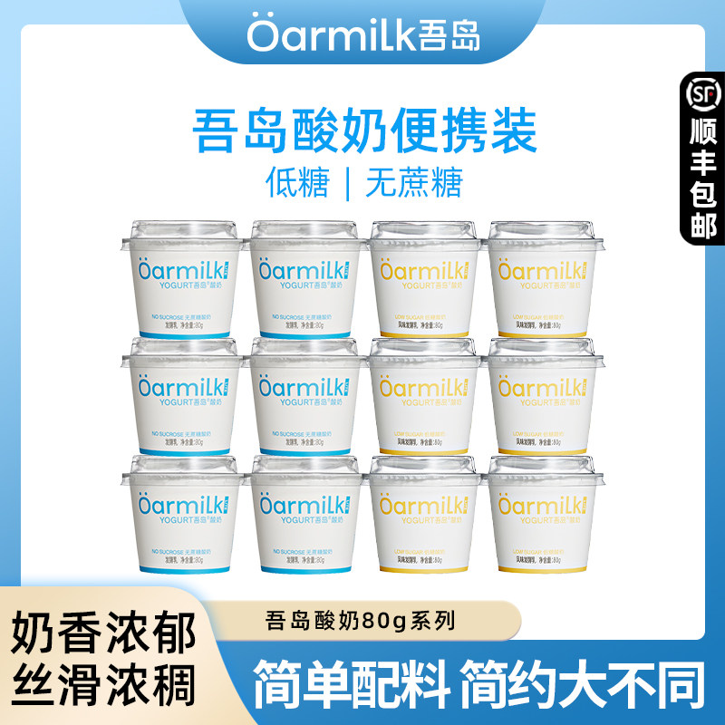吾岛酸奶无蔗糖低糖酸奶风味酸牛奶益生菌发酵乳80g*12便携装,咖啡/麦片/冲饮,低温酸奶,淘宝优惠券,粉丝福利购,淘宝优惠卷