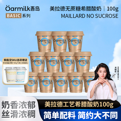 Oarmilk吾岛希腊酸奶美拉德0乳糖高蛋白低温酸奶100g*12杯