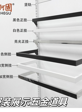 鑫何固正侧挂系列服装店展示架上墙衣架货架衣服架子服装店道具