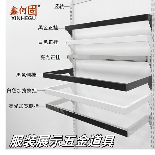 鑫何固服装展示五金道具正侧挂