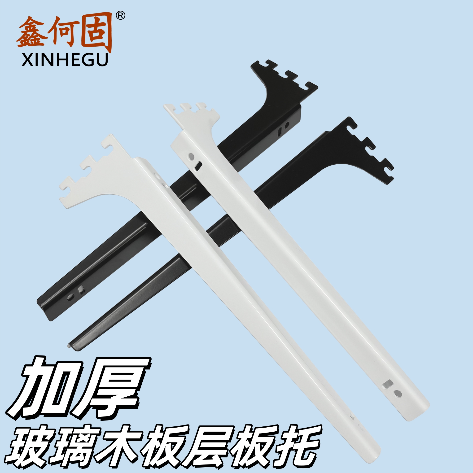 鑫何固黑白色加厚活动隔板托货架