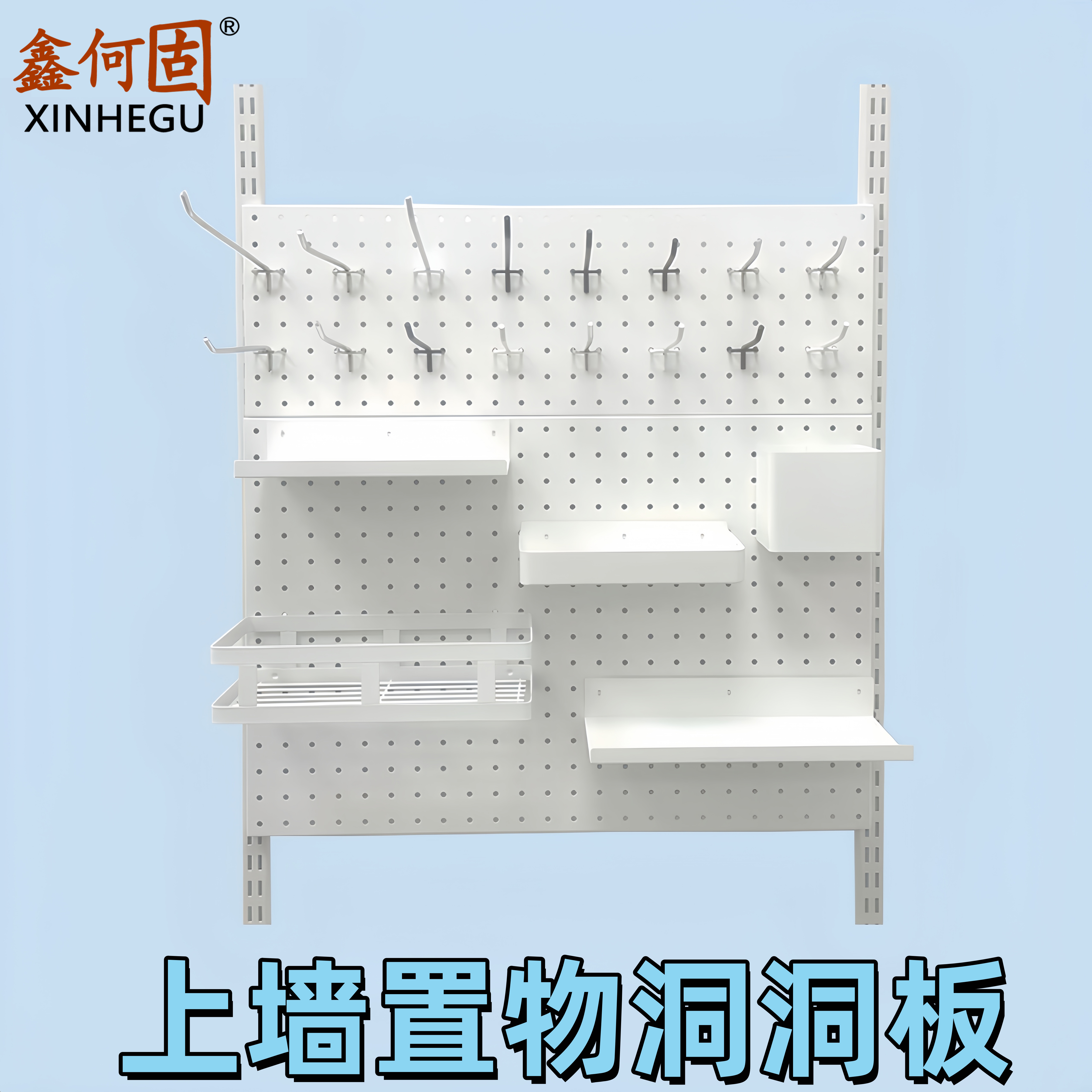 鑫何固上墙洞洞板品质保证