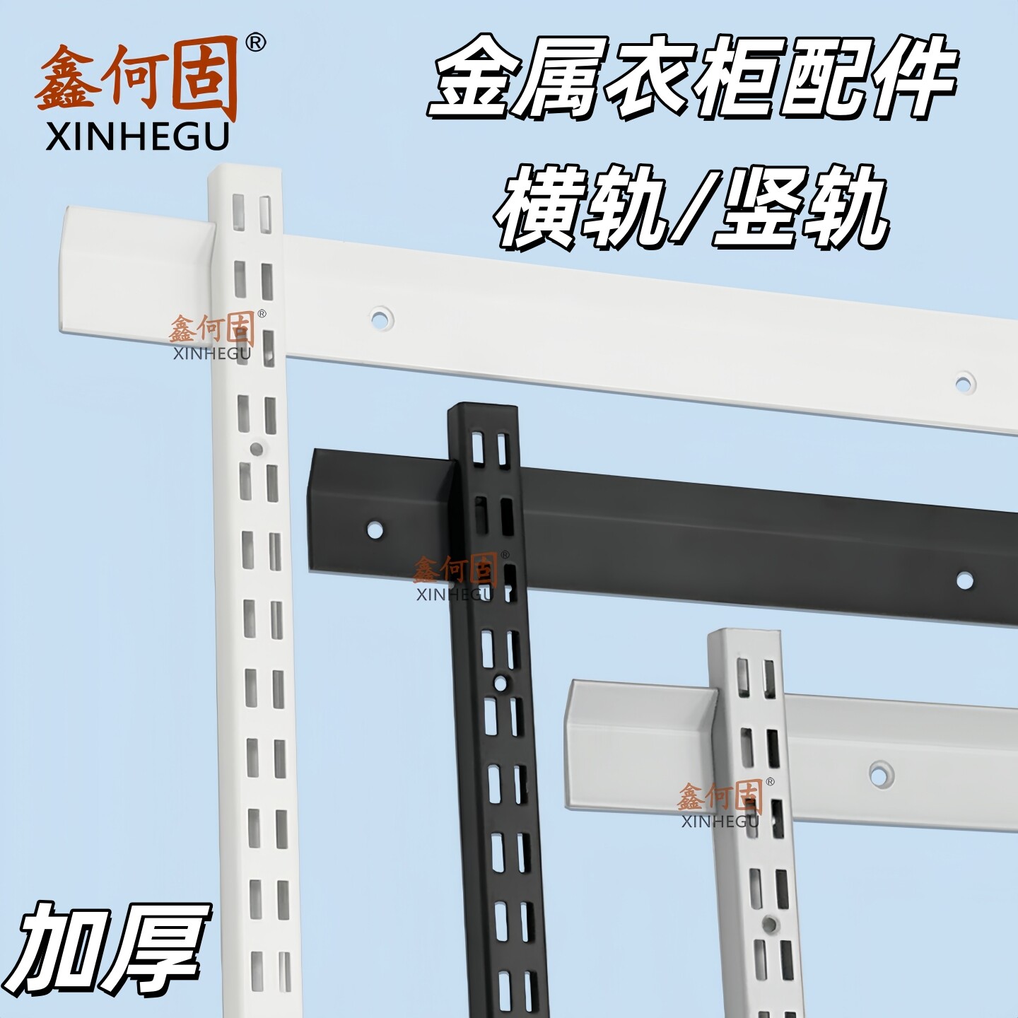 鑫何固金属衣柜横轨竖轨立柱图片