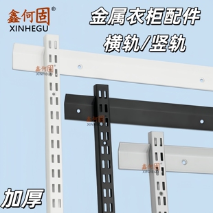 金属衣柜配件加固加厚承重横轨竖轨AA柱横梁衣帽间壁挂式 立柱