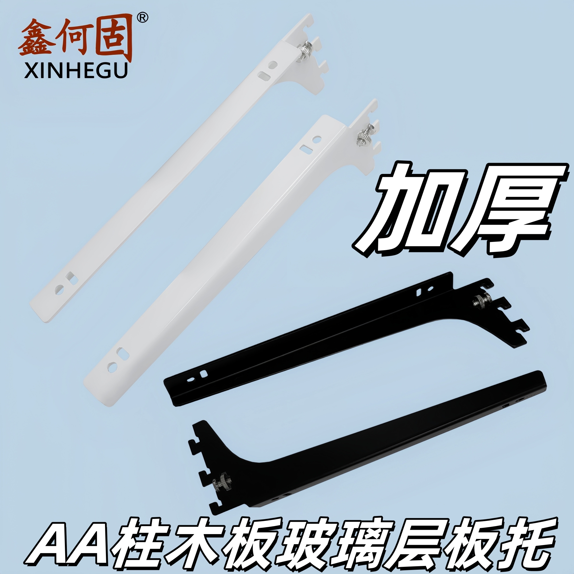 鑫何固AA柱可调节层板托架挂钩
