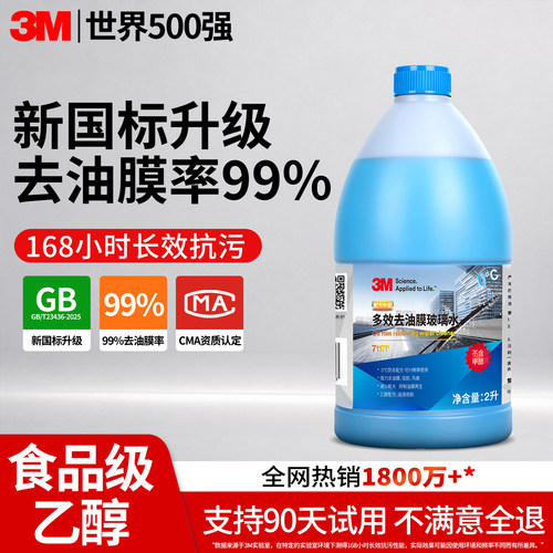 【3M官方旗舰店】玻璃水新国标