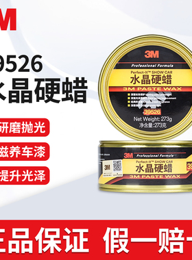 3M 水晶硬蜡39526固蜡经典水晶硬蜡体车蜡