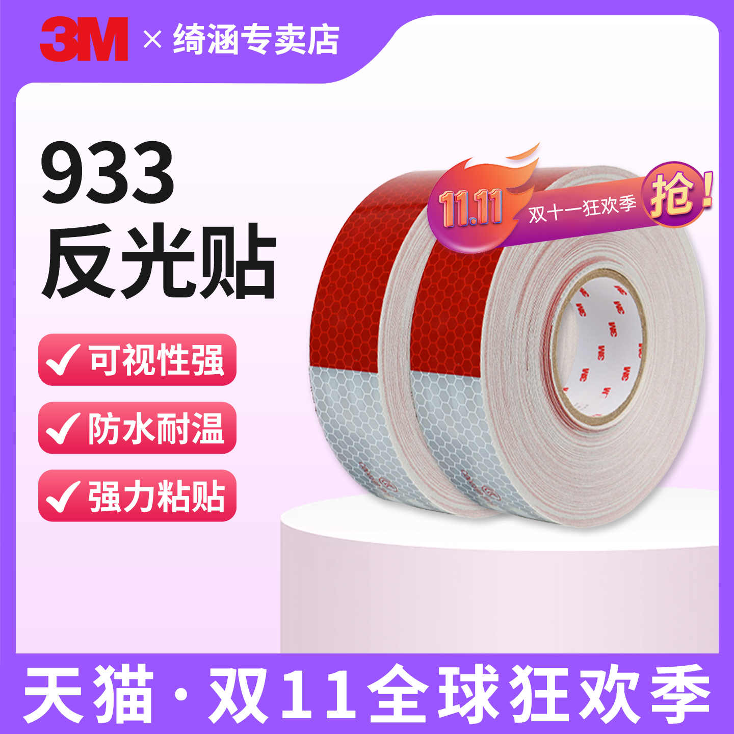 3M3M933警示反光贴红白贴