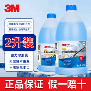 3M防冻汽车玻璃水强力去污去油膜乙醇冬季 通用 零下25度全国四季