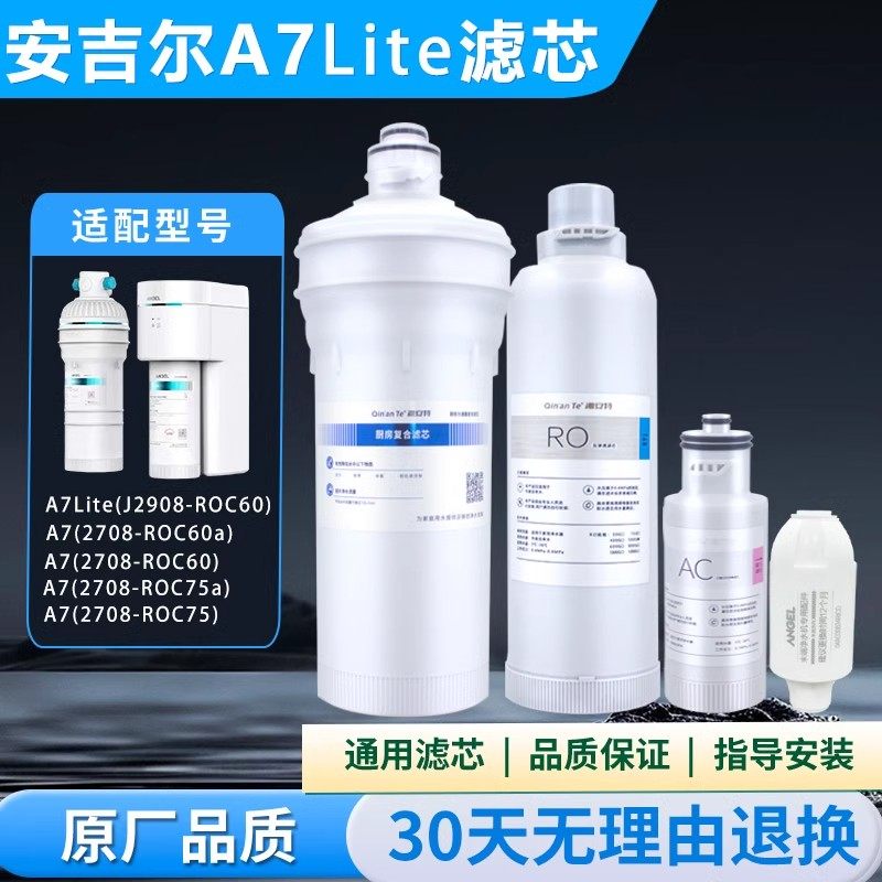 适配安吉尔净水机器滤芯A7Lite/Pro/J2908-ROC60/2708/2736/3505/
