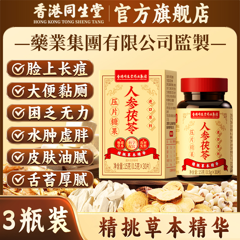 香港正品同生堂人参茯苓