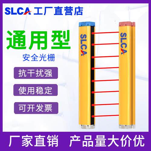 安全光栅光幕传感器SLCA冲床液压机保护器通用型红外线对射感应器