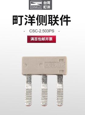 DINKLE町洋PM2.5N配件CSC-2.510PS侧联件短接条CSC-2.503PS/ 02PS