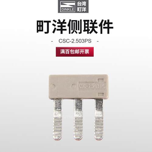 DINKLE町洋PM2.5N配件CSC-2.510PS侧联件短接条CSC-2.503PS/ 02PS