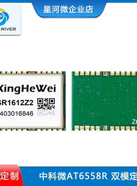 SR1612Z2中科微AT6558R芯片GPS北斗双模高精授时测速导航定位模块