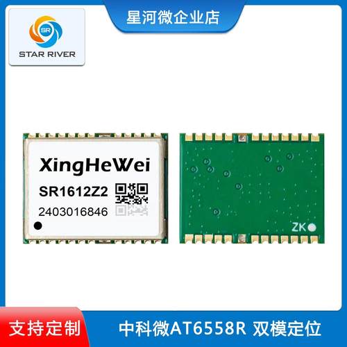 SR1612Z2中科微AT6558R芯片GPS北斗双模高精授时测速导航定位模块