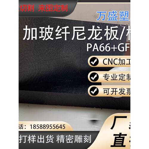 黑色加玻璃纤维尼龙板耐磨Pa66Gf30尼龙棒Pa66+Gf30尼龙板增强尼