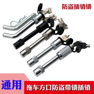 汽车方口拖车钩带锁插销子拖车臂游艇房车拖车配件防盗插销锁改装