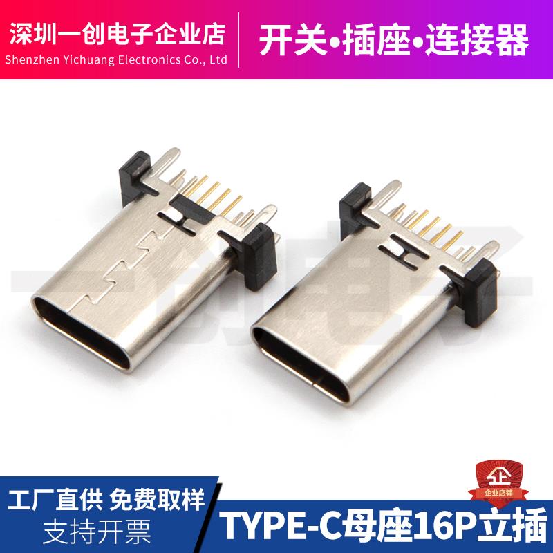 USB TYPEC母座16P 立式插件 板上立式插板H9.3/10.0/10.5 连接器